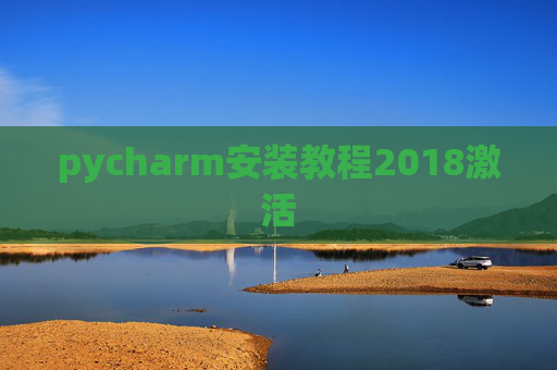 pycharm安装教程2018激活 pycharm安装教程2018激活